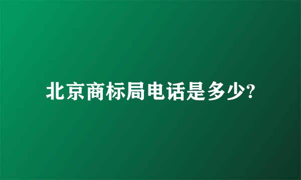 北京商标局电话是多少?