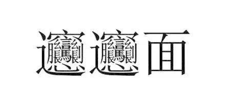 陕西有一斗消再错种面食叫“bia陈尔ngbiang面”，请问这个字怎么写？电脑上怎么打出来？