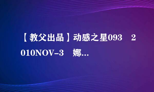 【教父出品】动感之星093 2010NOV-3 娜娜.wmv高清完整版的种子或下载链接