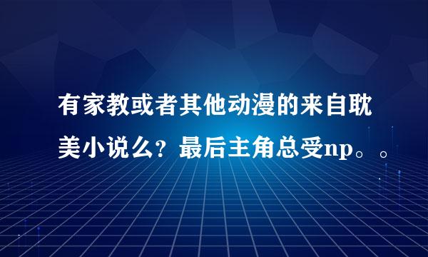 有家教或者其他动漫的来自耽美小说么？最后主角总受np。。