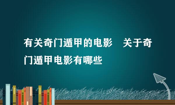 有关奇门遁甲的电影 关于奇门遁甲电影有哪些