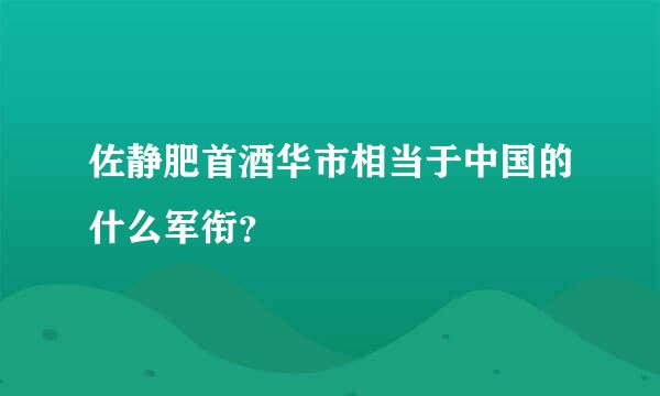 佐静肥首酒华市相当于中国的什么军衔？