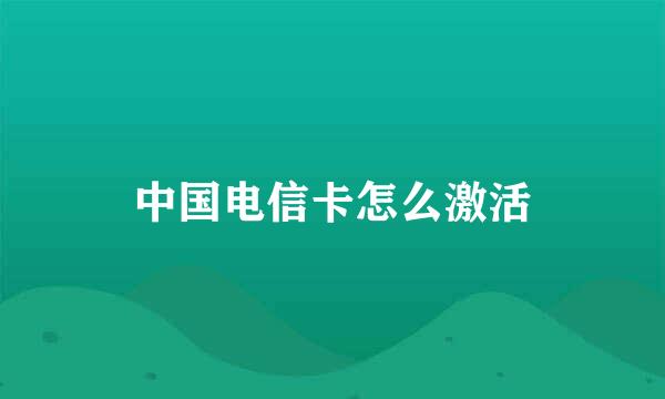 中国电信卡怎么激活