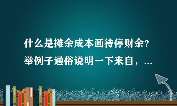 什么是摊余成本画待停财余？举例子通俗说明一下来自，关于持有至到期投资的