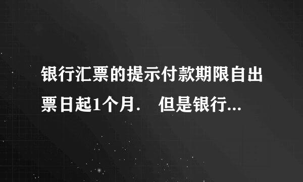 银行汇票的提示付款期限自出票日起1个月. 但是银行汇票的有效期限是自出票日起2年，这个怎么理解？