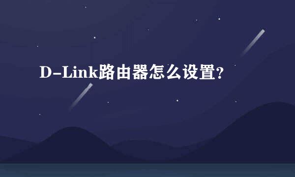 D-Link路由器怎么设置？