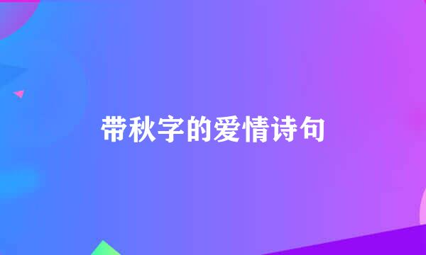 带秋字的爱情诗句