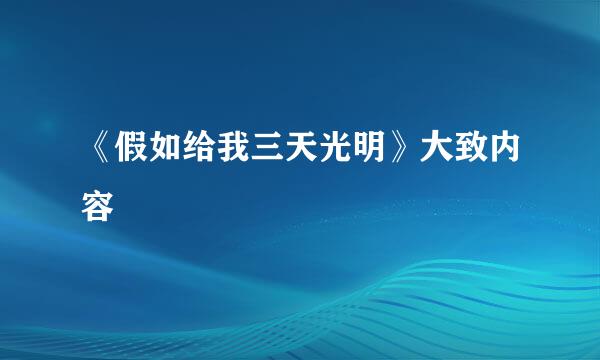 《假如给我三天光明》大致内容