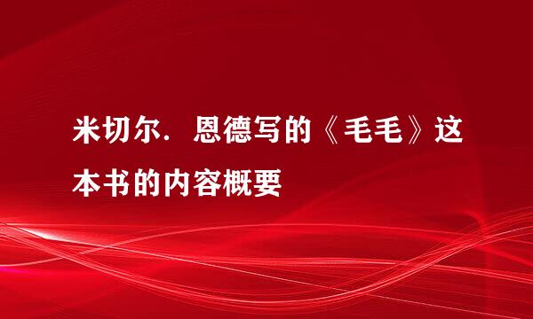 米切尔．恩德写的《毛毛》这本书的内容概要