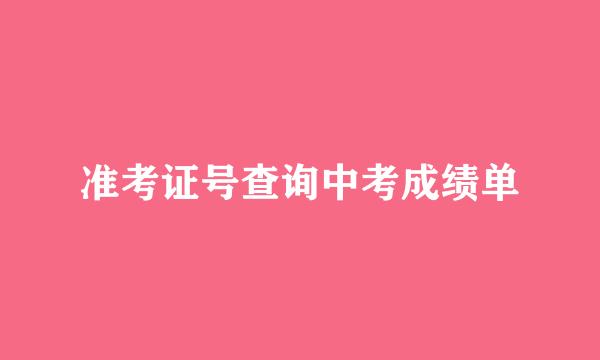 准考证号查询中考成绩单