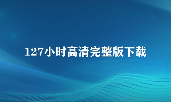 127小时高清完整版下载