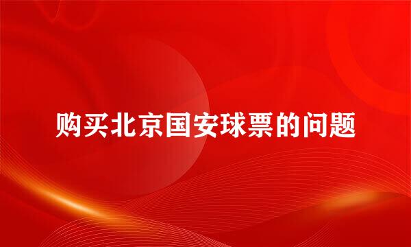 购买北京国安球票的问题