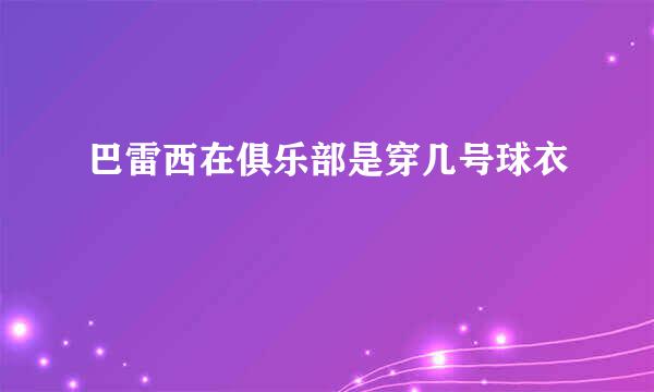 巴雷西在俱乐部是穿几号球衣