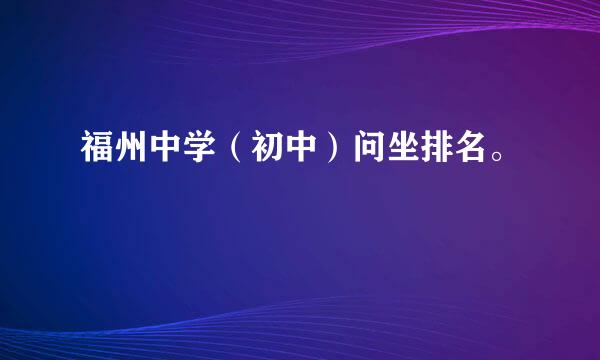 福州中学（初中）问坐排名。