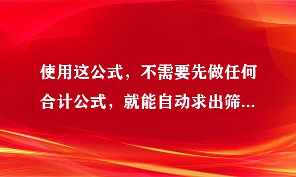 使用这公式，不需要先做任何合计公式，就能自动求出筛选后的和。 =SUBTOTAL(109，求和的区域)