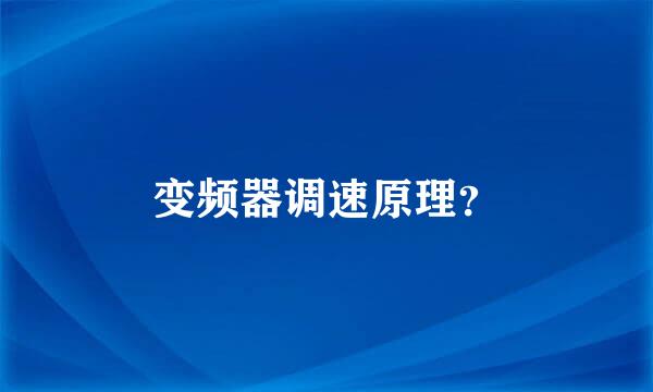 变频器调速原理？