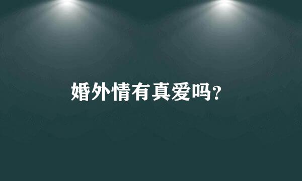 婚外情有真爱吗？