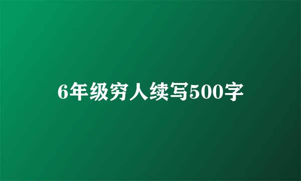 6年级穷人续写500字