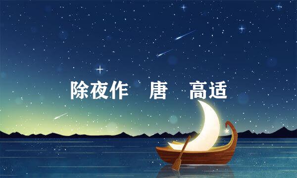 除夜作 唐 高适