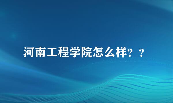 河南工程学院怎么样？？