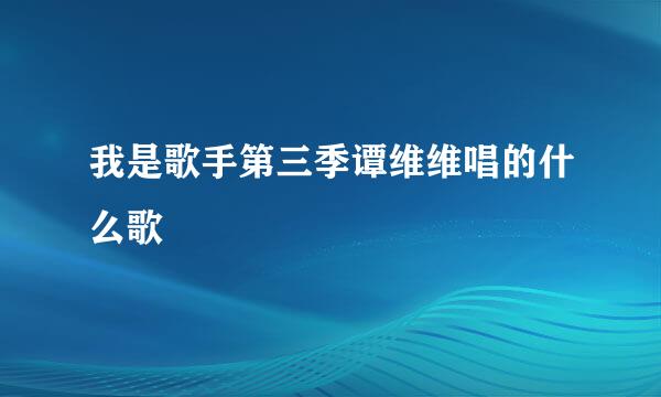 我是歌手第三季谭维维唱的什么歌