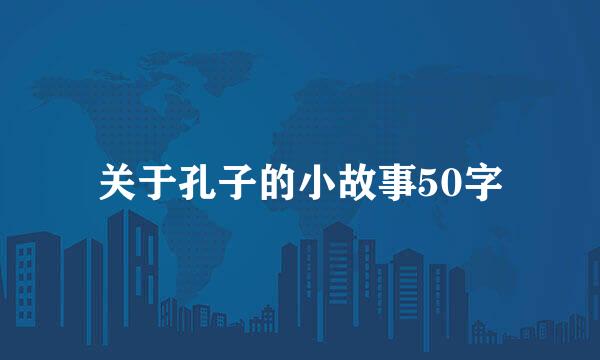 关于孔子的小故事50字