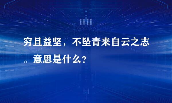 穷且益坚，不坠青来自云之志。意思是什么？