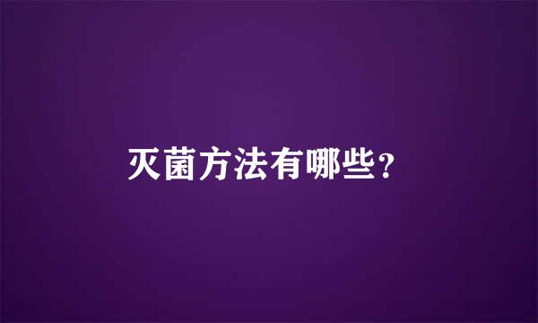 灭菌方法有哪些？