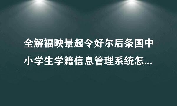 全解福映景起令好尔后条国中小学生学籍信息管理系统怎样登陆？