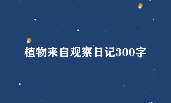 植物来自观察日记300字