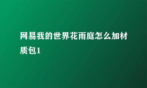 网易我的世界花雨庭怎么加材质包1