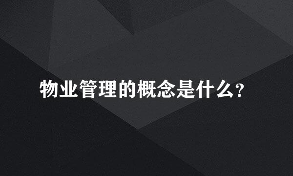 物业管理的概念是什么？