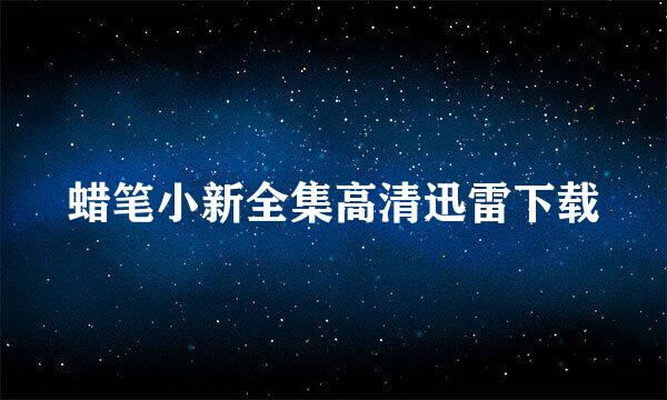 蜡笔小新全集高清迅雷下载