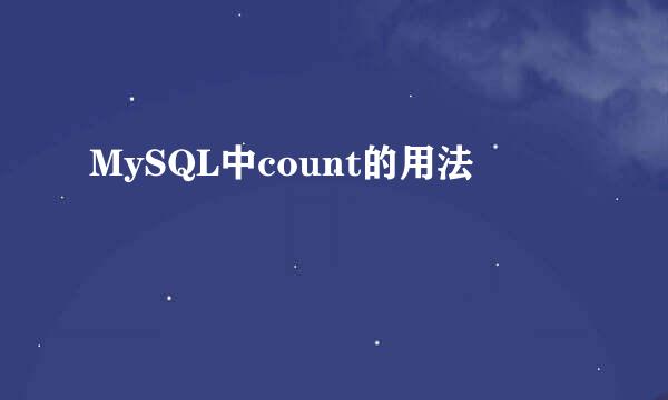 MySQL中count的用法