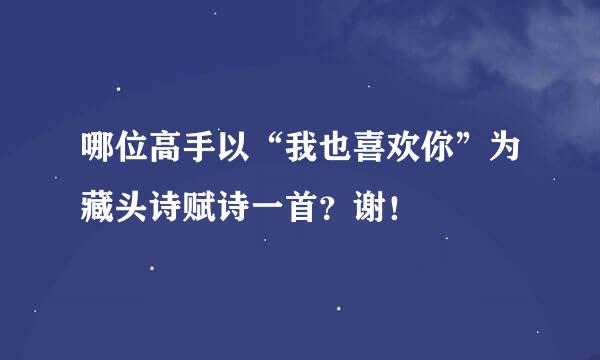 哪位高手以“我也喜欢你”为藏头诗赋诗一首？谢！