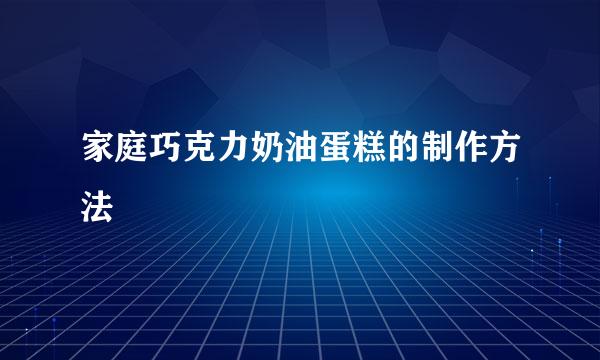 家庭巧克力奶油蛋糕的制作方法