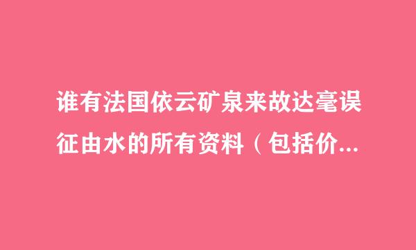 谁有法国依云矿泉来故达毫误征由水的所有资料（包括价格、种类、品种……）