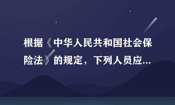 根据《中华人民共和国社会保险法》的规定，下列人员应当认定为工伤或视同工伤的有（ ）。