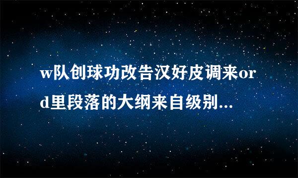 w队创球功改告汉好皮调来ord里段落的大纲来自级别有什么用处？！！！