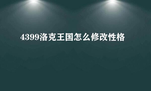 4399洛克王国怎么修改性格