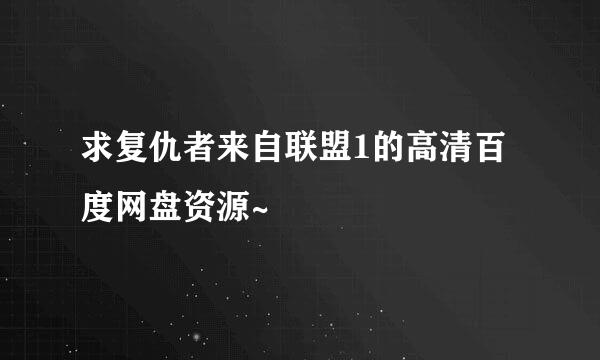 求复仇者来自联盟1的高清百度网盘资源~