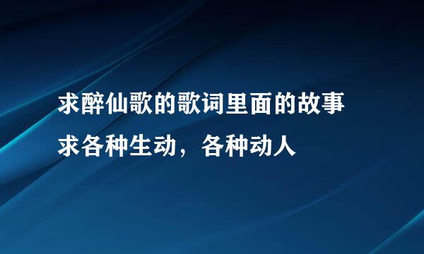 求醉仙歌的歌词里面的故事 求各种生动，各种动人