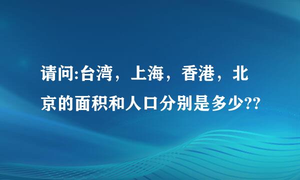 请问:台湾，上海，香港，北京的面积和人口分别是多少??