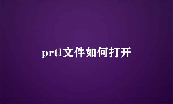 prtl文件如何打开