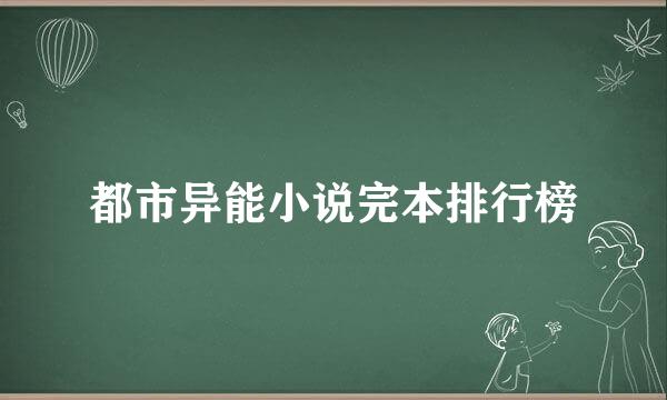 都市异能小说完本排行榜