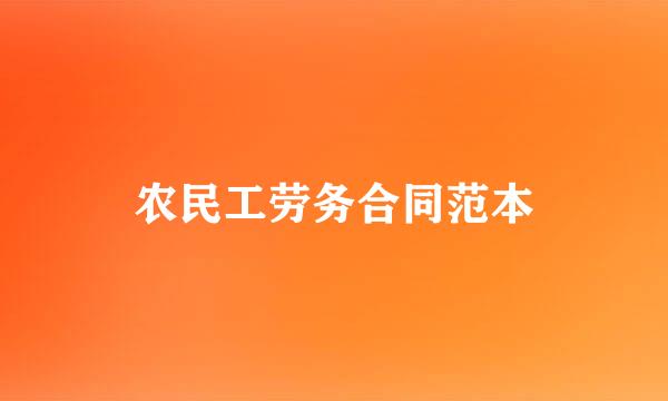 农民工劳务合同范本