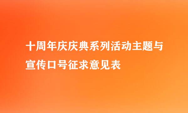 十周年庆庆典系列活动主题与宣传口号征求意见表