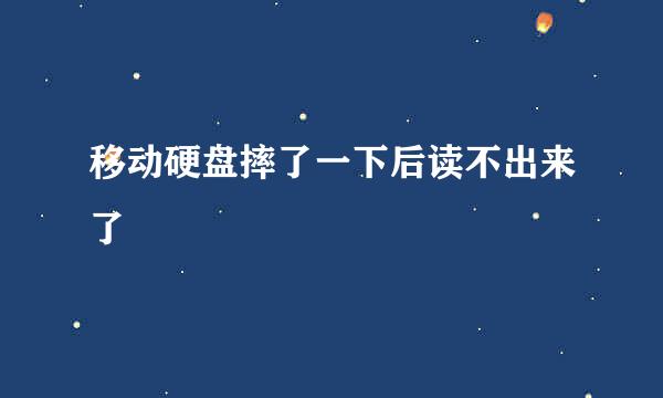 移动硬盘摔了一下后读不出来了