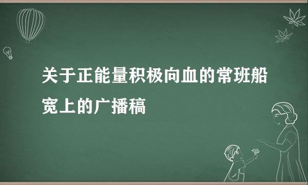 关于正能量积极向血的常班船宽上的广播稿