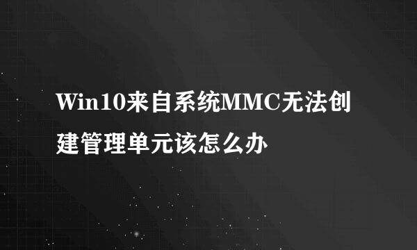 Win10来自系统MMC无法创建管理单元该怎么办